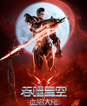 Thôn Phệ Tinh Không Movie 1: Huyết Lạc Đại Lục