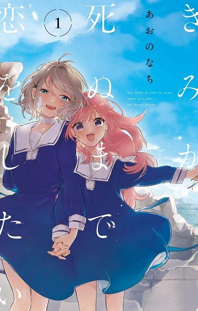 Kimi ga Shinu made Koi wo Shitai Kimi ga Shinu made Koi wo Shitai